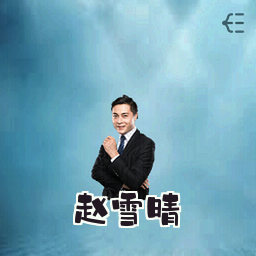 赵雪晴