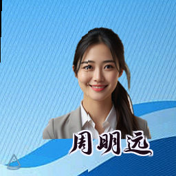 周明远