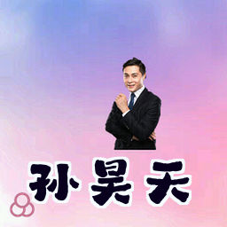 孙昊天